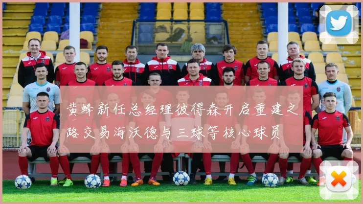 黄蜂新任总经理彼得森开启重建之路交易海沃德与三球等核心球员