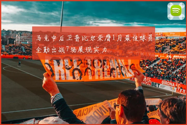 马竞中后卫普比尔荣膺1月最佳球员全勤出战7场展现实力