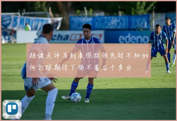 杨健点评马刺表现称领先时不知如何打球期待下场不落后十多分